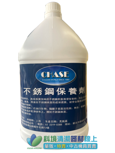 CHASE不鏽鋼保養劑_1GAL