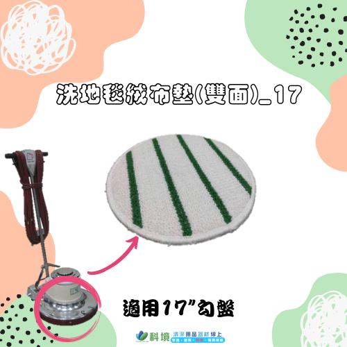 洗地毯絨布墊(雙面)_17